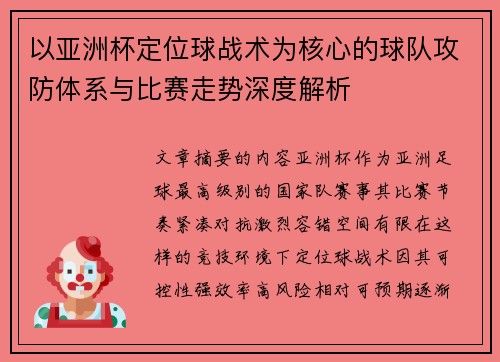 以亚洲杯定位球战术为核心的球队攻防体系与比赛走势深度解析 以亚洲杯定位球战术为核心的球队攻防体系与比赛走势深度解析