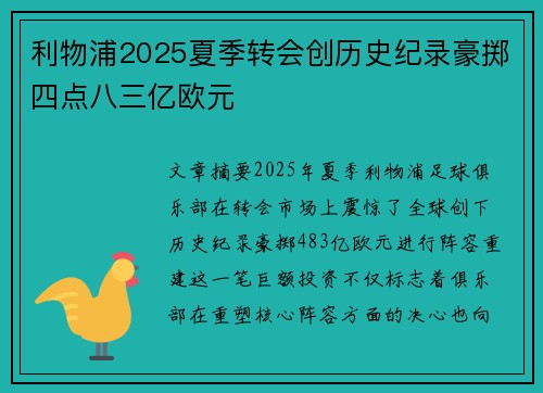 利物浦2025夏季转会创历史纪录豪掷四点八三亿欧元 利物浦2025夏季转会创历史纪录豪掷四点八三亿欧元