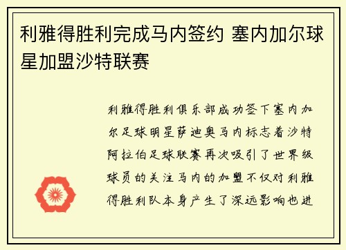 利雅得胜利完成马内签约 塞内加尔球星加盟沙特联赛 利雅得胜利完成马内签约 塞内加尔球星加盟沙特联赛