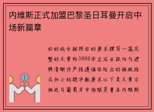 内维斯正式加盟巴黎圣日耳曼开启中场新篇章