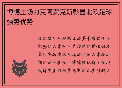 博德主场力克阿贾克斯彰显北欧足球强势优势