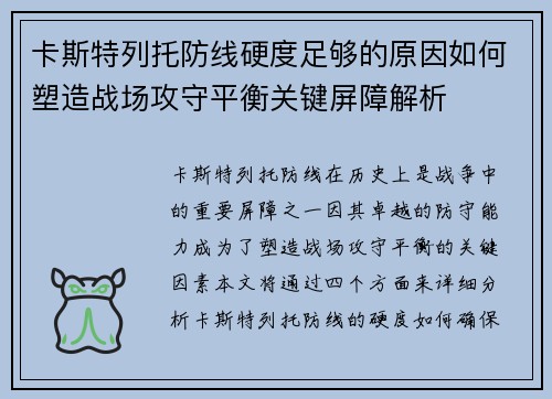 卡斯特列托防线硬度足够的原因如何塑造战场攻守平衡关键屏障解析 卡斯特列托防线硬度足够的原因如何塑造战场攻守平衡关键屏障解析