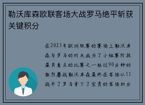 勒沃库森欧联客场大战罗马绝平斩获关键积分 勒沃库森欧联客场大战罗马绝平斩获关键积分