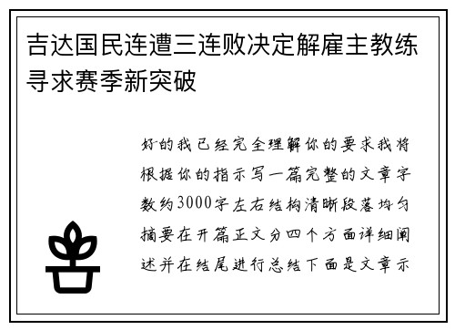 吉达国民连遭三连败决定解雇主教练寻求赛季新突破 吉达国民连遭三连败决定解雇主教练寻求赛季新突破
