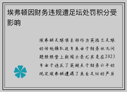 埃弗顿因财务违规遭足坛处罚积分受影响