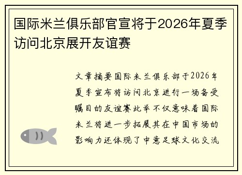 国际米兰俱乐部官宣将于2026年夏季访问北京展开友谊赛 国际米兰俱乐部官宣将于2026年夏季访问北京展开友谊赛