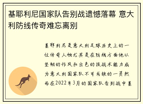 基耶利尼国家队告别战遗憾落幕 意大利防线传奇难忘离别
