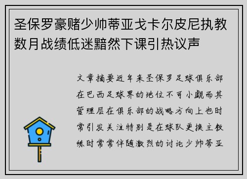 圣保罗豪赌少帅蒂亚戈卡尔皮尼执教数月战绩低迷黯然下课引热议声