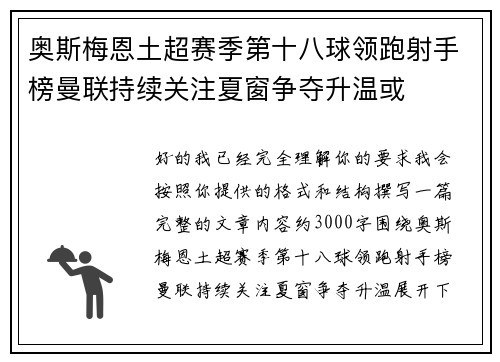 奥斯梅恩土超赛季第十八球领跑射手榜曼联持续关注夏窗争夺升温或