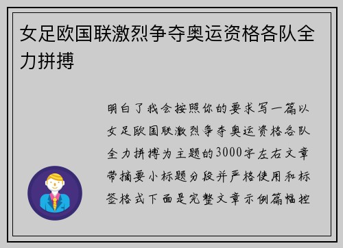 女足欧国联激烈争夺奥运资格各队全力拼搏 女足欧国联激烈争夺奥运资格各队全力拼搏