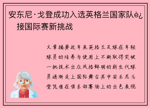 安东尼·戈登成功入选英格兰国家队迎接国际赛新挑战 安东尼·戈登成功入选英格兰国家队迎接国际赛新挑战