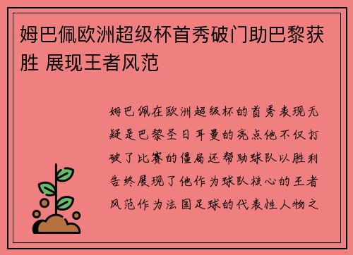 姆巴佩欧洲超级杯首秀破门助巴黎获胜 展现王者风范