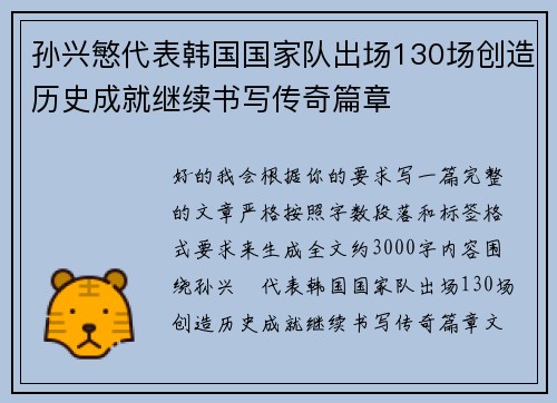 孙兴慜代表韩国国家队出场130场创造历史成就继续书写传奇篇章 孙兴慜代表韩国国家队出场130场创造历史成就继续书写传奇篇章