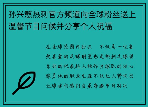 孙兴慜热刺官方频道向全球粉丝送上温馨节日问候并分享个人祝福