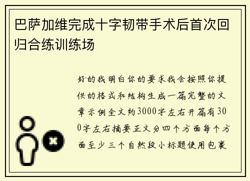巴萨加维完成十字韧带手术后首次回归合练训练场