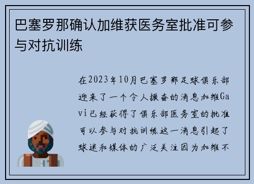 巴塞罗那确认加维获医务室批准可参与对抗训练
