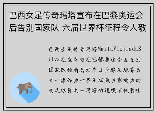 巴西女足传奇玛塔宣布在巴黎奥运会后告别国家队 六届世界杯征程令人敬佩 巴西女足传奇玛塔宣布在巴黎奥运会后告别国家队 六届世界杯征程令人敬佩