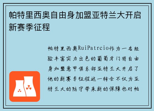 帕特里西奥自由身加盟亚特兰大开启新赛季征程 帕特里西奥自由身加盟亚特兰大开启新赛季征程
