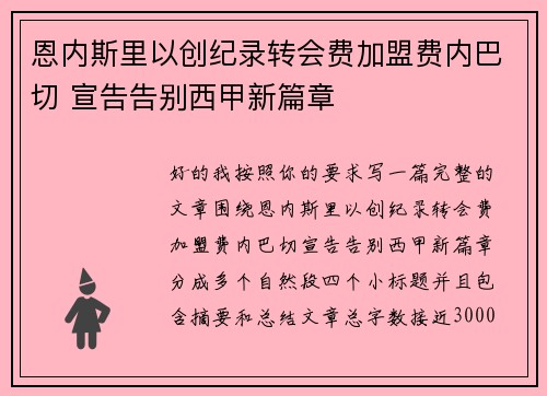 恩内斯里以创纪录转会费加盟费内巴切 宣告告别西甲新篇章 恩内斯里以创纪录转会费加盟费内巴切 宣告告别西甲新篇章