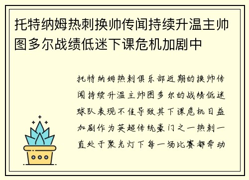 托特纳姆热刺换帅传闻持续升温主帅图多尔战绩低迷下课危机加剧中 托特纳姆热刺换帅传闻持续升温主帅图多尔战绩低迷下课危机加剧中